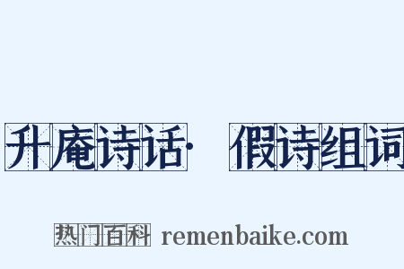升庵诗话·假诗组词是什么意思的图片
